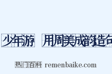 少年游·用周美成韵造句是什么意思的图片